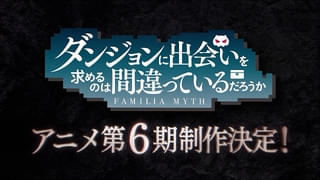 「ダンまち」第6期が製作決定 特報映像がお披露目