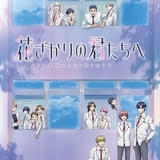 「花ざかりの君たちへ」追加キャストに水中雅章、榎木淳弥 姫島正夫役はドラマCD版から子安武人が続投