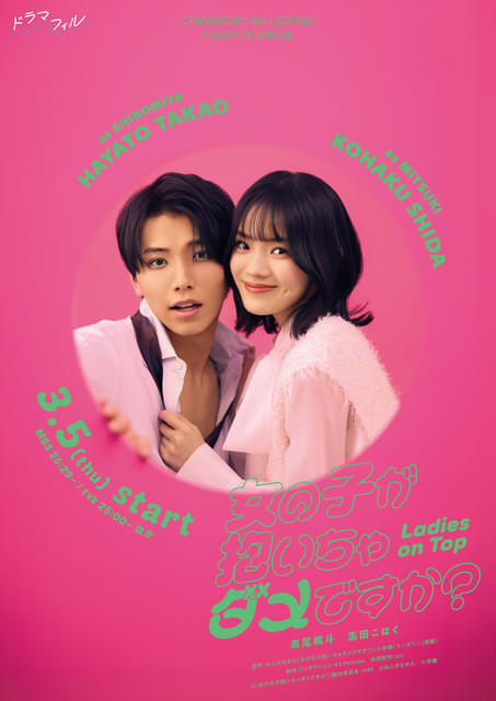漫画「女の子が抱いちゃダメですか？」実写ドラマ化 高尾颯斗×志田