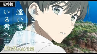 青春アニメ「どこよりも遠い場所にいる君へ」10月9日公開決定 とたが歌う劇中歌を使用した超特報映像も公開