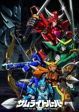 「鎧真伝サムライトルーパー」に前作主人公・烈火のリョウが登場 前作から続投の草尾毅「感無量」