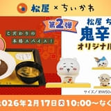 松屋・松のや×ちいかわ、コラボ第2弾は2月17日から開始 鬼辛カレー販売