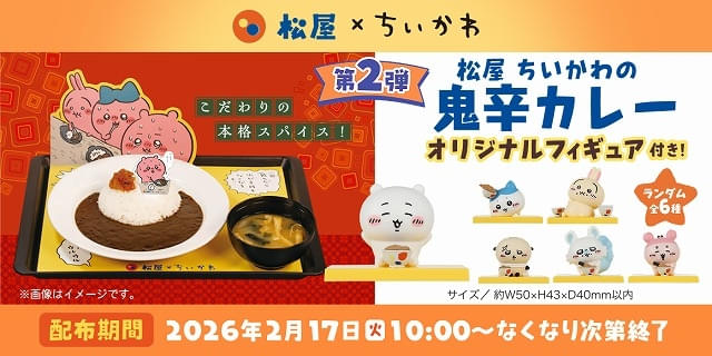 松屋・松のや×ちいかわ、コラボ第2弾は2月17日から開始 鬼辛カレー販売