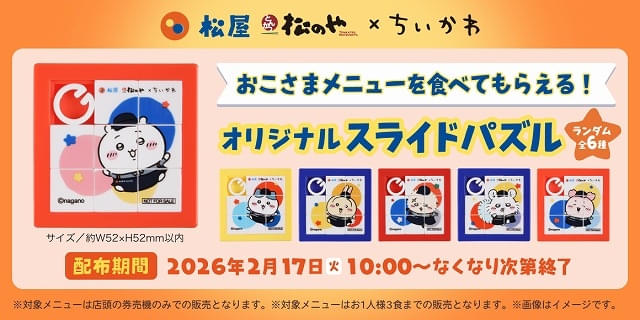 松屋・松のや×ちいかわ、コラボ第2弾は2月17日から開始 鬼辛カレー販売