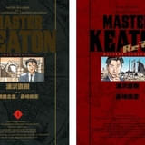 浦沢直樹×マッドハウス「MASTERキートン」12のエピソードが無料配信中