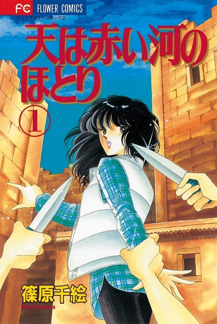 篠原千絵の大河ロマン漫画「天は赤い河のほとり」今夏にTVアニメ化