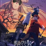 「葬送のフリーレン」第2期、2月27日から新章「神技のレヴォルテ編」突入 神技のレヴォルテ役に三木眞一郎