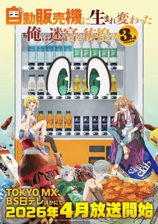 「自動販売機に生まれ変わった俺は迷宮を彷徨う」シーズン3が4月放送開始 物語は最終章に