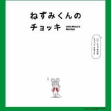 「ねずみくんのチョッキ」4月4日からEテレで放送開始 津田健次郎＆能登麻美子が全キャラの声を担当