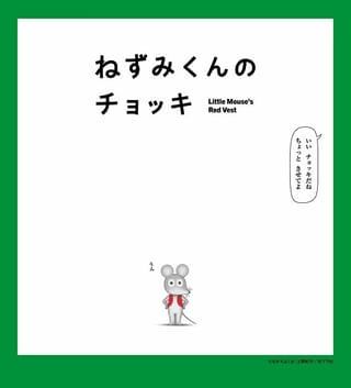 「ねずみくんのチョッキ」4月4日からEテレで放送開始 津田健次郎＆能登麻美子が全キャラの声を担当