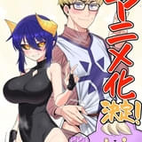 「ダークサモナーとデキている」ショートアニメ化 亜人女子と神官男子のセクシーラブコメディ
