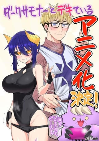 「ダークサモナーとデキている」ショートアニメ化 亜人女子と神官男子のセクシーラブコメディ