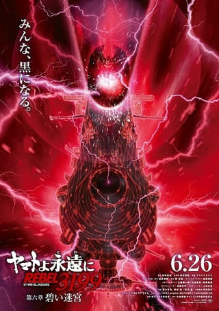 「ヤマトよ永遠に REBEL3199 第六章 碧い迷宮」6月26日上映決定 黒いヤマトが禍々しいティザービジュアルも公開