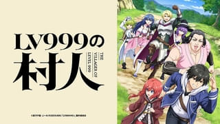 「LV999の村人」7月放送開始 江頭宏哉、島﨑信長、石見舞菜香、古賀葵、Lynnが出演 第1弾PVなど公開
