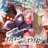超かぐや姫！」2月20日から1週間限定劇場上映 入場特典はスタッフ陣の