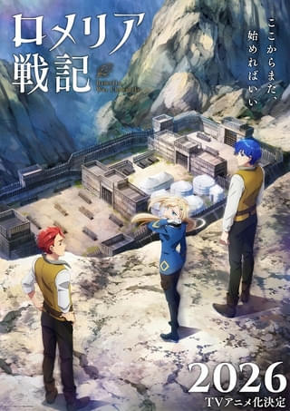 「ロメリア戦記」メインキャストに根本優奈、小笠原仁、大野智敬 主要スタッフも発表