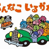 「こんなこいるかな」40年ぶりに新作アニメで復活 3月30日から「おかあさんといっしょ」内で放送開始