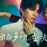 白洲迅が悲劇のサレ夫、桜井日奈子が奔放系悪役シタ妻に リベンジラブサスペンス「余命3ヶ月のサレ夫」4月放送スタート