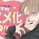 BL漫画「パーフェクトアディクション」ライトアニメ化 イケメン大学生とクールビューティーの恋物語