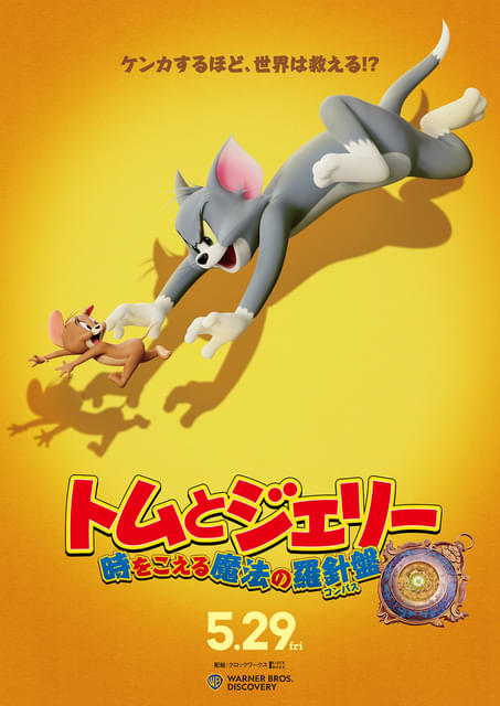トムとジェリー 時をこえる魔法の羅針盤」5月29日公開決定、超特報も