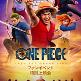 Netflix「ONE PIECE」シーズン2、3月10日に1日限りの特別上映会開催 日本語吹き替え版予告も完成