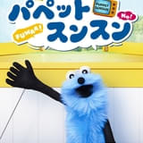 「パペットスンスン」3月4日からディズニープラスでOAエピソードを一挙配信