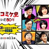 ドキュメンタリー「ぼくらのコミケ史 好きが紡いだ50年」3月1日夜にNHKで放送 語りは上坂すみれが担当