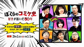 ドキュメンタリー「ぼくらのコミケ史 好きが紡いだ50年」3月1日夜にNHKで放送 語りは上坂すみれが担当