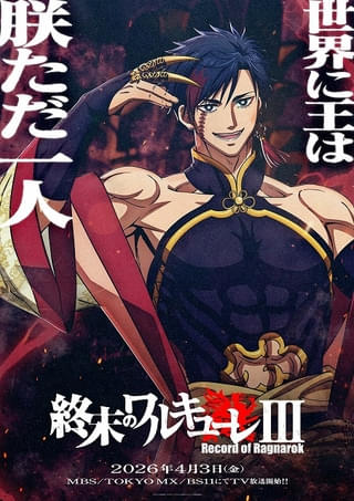 「終末のワルキューレIII」4月3日から放送開始 初回は複数話を一挙放送 6人の闘士が激突する第4弾PVも公開