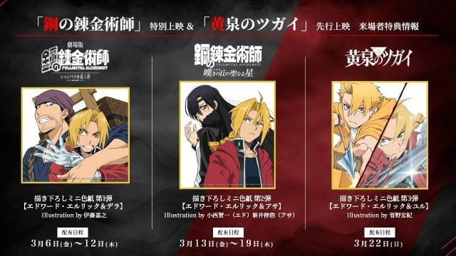 鋼の錬金術師　黄泉のツガイ　入場特典　セット売り 劇場版「ハガレン」＆「黄泉のツガイ」劇場上映の入場特典はミニ色紙