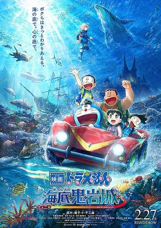 「映画ドラえもん 新・のび太の海底鬼岩城」作品ビジュアル
