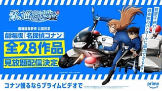 【最新作公開記念】劇場版「名探偵コナン」シリーズ全28作品がPrime Videoで3月14日から順次見放題配信開始