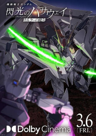 「ガンダム 閃光のハサウェイ キルケーの魔女」興収が前作超え ドルビーシネマ版上映が3月6日からスタート
