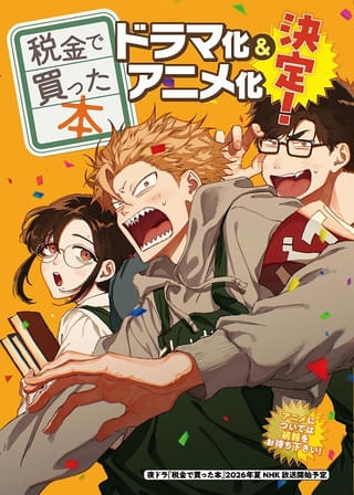 アニメ＆実写ドラマ化が決定