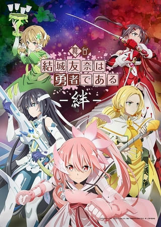 舞台「結城友奈は勇者である」6月に東京で再演 結城友奈役の本西彩希帆らが前作から続投