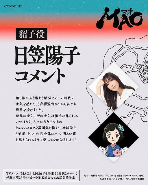 高橋留美子原作「MAO」4月4日から連続2クールで放送 興津和幸、上田