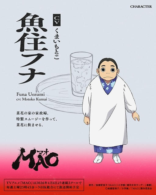 高橋留美子原作「MAO」4月4日から連続2クールで放送 興津和幸、上田