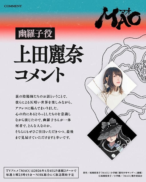 高橋留美子原作「MAO」4月4日から連続2クールで放送 興津和幸、上田