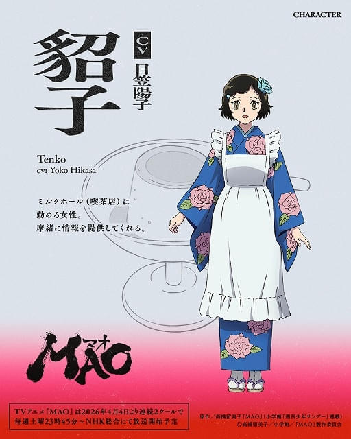 高橋留美子原作「MAO」4月4日から連続2クールで放送 興津和幸、上田