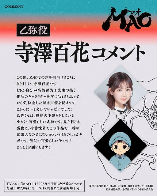 高橋留美子原作「MAO」4月4日から連続2クールで放送 興津和幸、上田