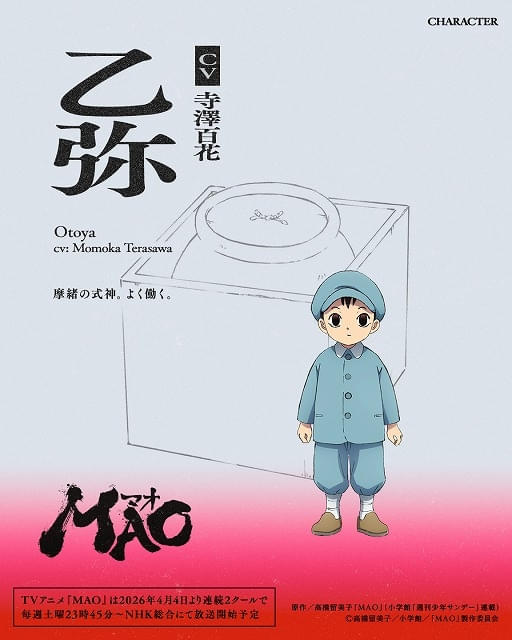 高橋留美子原作「MAO」4月4日から連続2クールで放送 興津和幸、上田