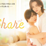 女子高生とゲイの“特別な関係”「share」26年春に実写ドラマ化 主演に秋田汐梨＆池田匡志