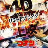 4D限界突破上映ポスタービジュアル