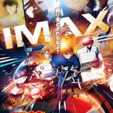 名探偵コナン ハイウェイの堕天使」IMAXなどプレミアムラージ