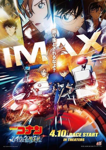 名探偵コナン ハイウェイの堕天使」IMAXなどプレミアムラージ