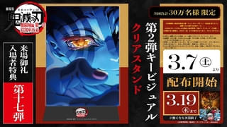 「鬼滅の刃 無限城編 猗窩座再来」今春終映 3月7日からクリアスタンド、20日からフィナーレ入場特典を配布