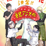 漫画「菌と鉄」TVアニメ化決定 菌類が人間を支配する管理社会が舞台のディストピアSF