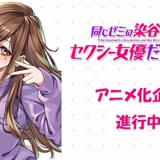 「同じゼミの染谷さんがAV女優だった話。」TVアニメ化決定 タイトルを「～セクシー女優だった話。」に変更