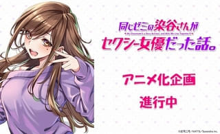 「同じゼミの染谷さんがAV女優だった話。」TVアニメ化決定 タイトルを「～セクシー女優だった話。」に変更