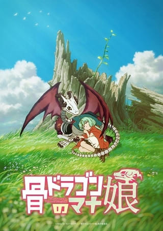「骨ドラゴンのマナ娘」動画工房制作でTVアニメ化決定 人間の少女とドラゴンが親子関係を結ぶ物語